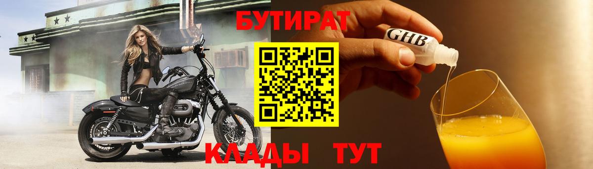 БУТИРАТ Butirat Усть-Кут