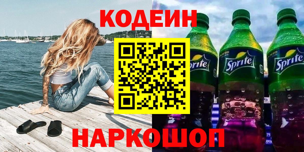 Усть-Кут  Codein напиток Lean (лин)  Вход с VPN 